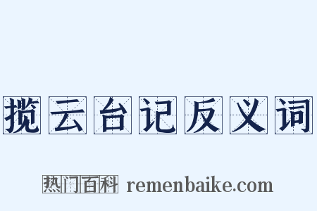 揽云台记反义词是什么意思的图片